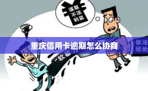 重庆信用卡逾期怎么协商
