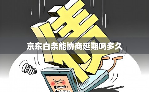 京东白条能协商延期吗多久