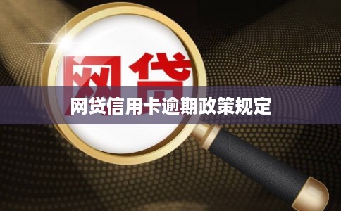 网贷信用卡逾期政策规定