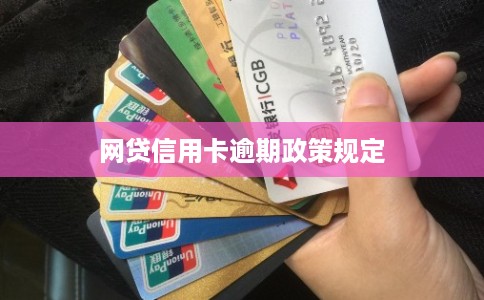 网贷信用卡逾期政策规定