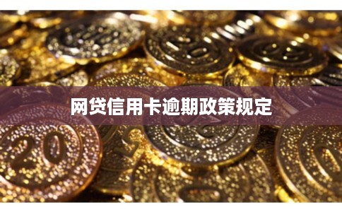 网贷信用卡逾期政策规定
