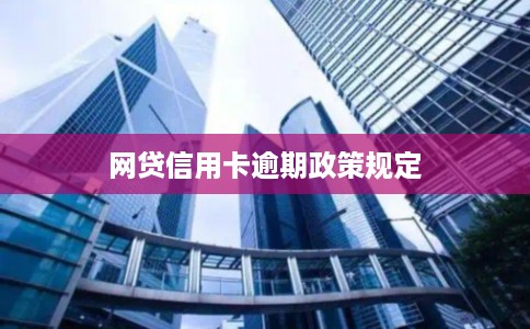 网贷信用卡逾期政策规定