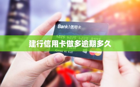 建行信用卡做多逾期多久