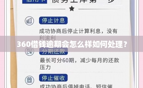 360借钱逾期会怎么样如何处理? 360借钱逾期会怎么样如何处理?