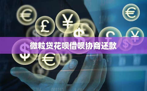 微粒贷花呗借呗协商还款