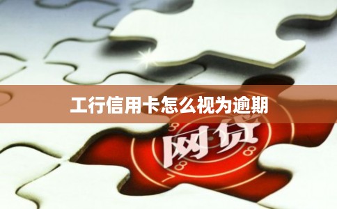 工行信用卡怎么视为逾期