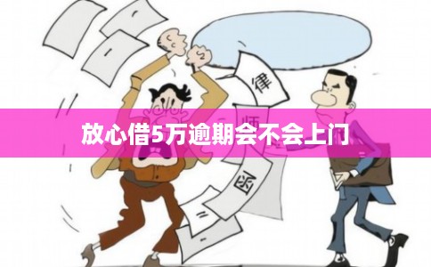 放心借5万逾期会不会上门