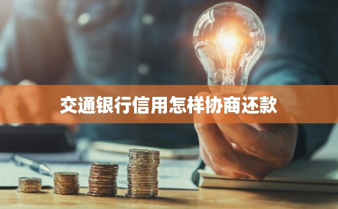 交通银行信用怎样协商还款