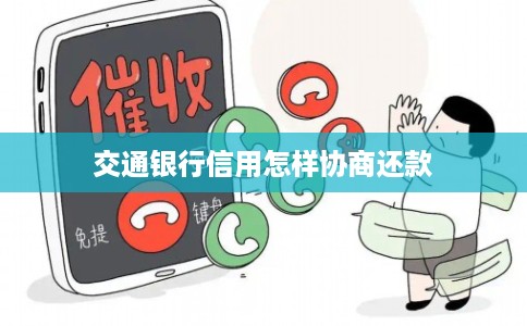 交通银行信用怎样协商还款