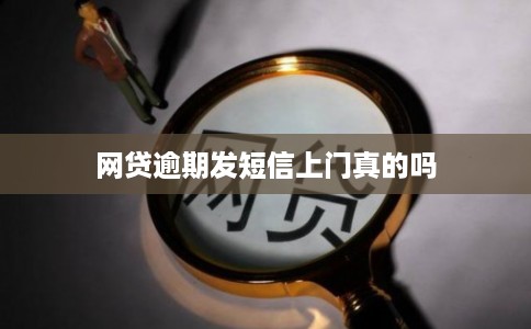 网贷逾期发短信上门真的吗
