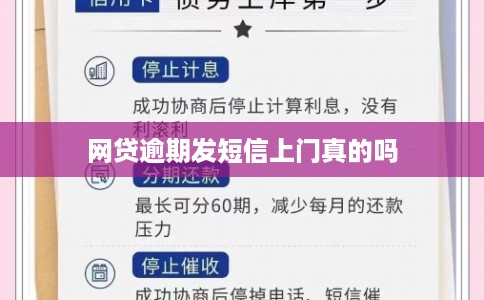 网贷逾期发短信上门真的吗