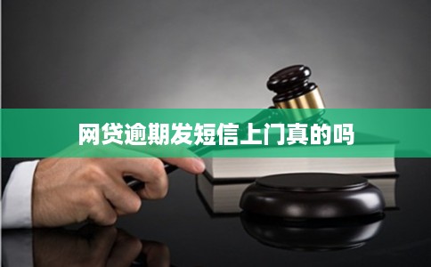 网贷逾期发短信上门真的吗