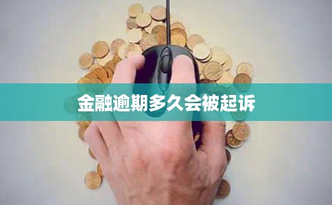 金融逾期多久会被起诉