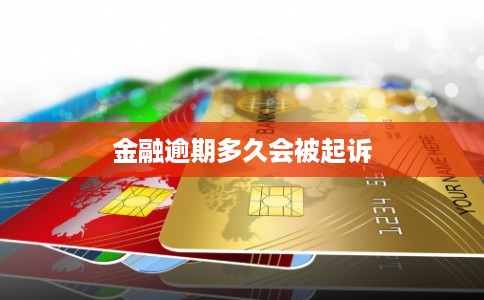 金融逾期多久会被起诉