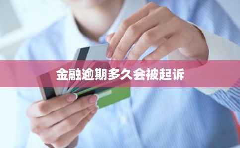 金融逾期多久会被起诉