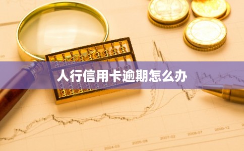 人行信用卡逾期怎么办