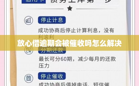 放心借逾期会被催收吗怎么解决