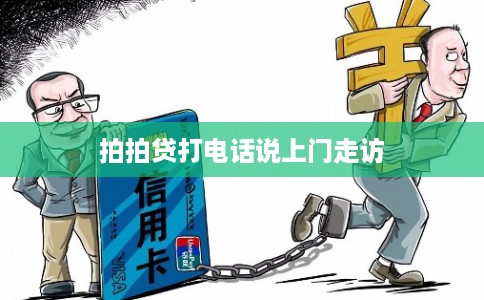 拍拍贷打电话说上门走访