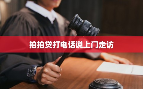 拍拍贷打电话说上门走访