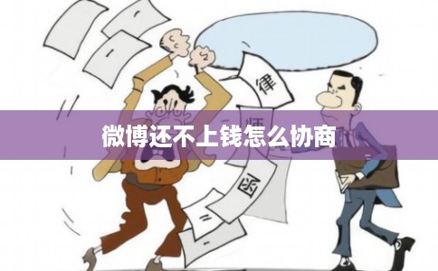 微博还不上钱怎么协商