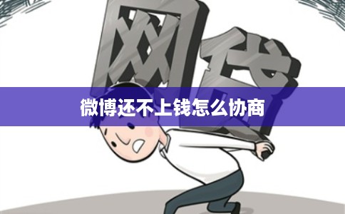 微博还不上钱怎么协商