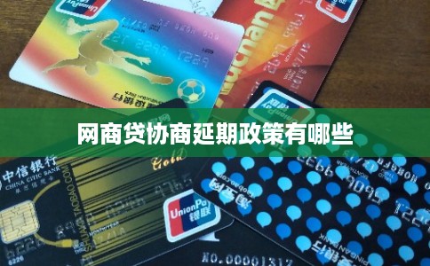 网商贷协商延期政策有哪些