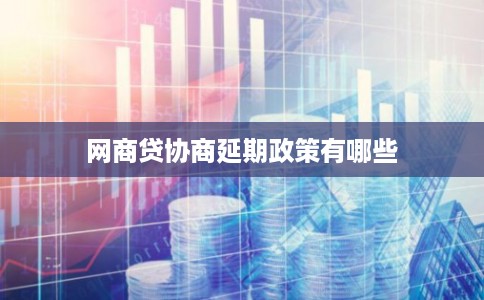 网商贷协商延期政策有哪些