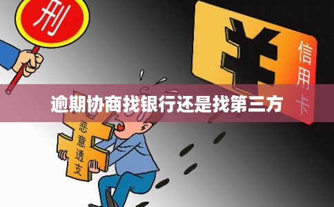 逾期协商找银行还是找第三方