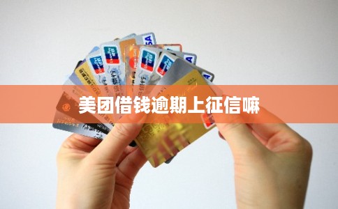 美团借钱逾期上征信嘛