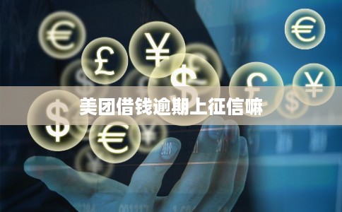 美团借钱逾期上征信嘛