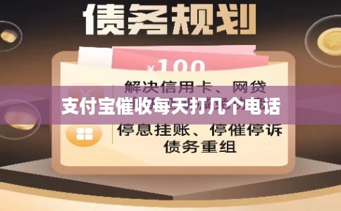 支付宝催收每天打几个电话
