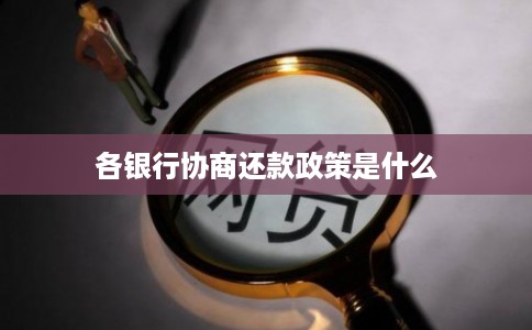 各银行协商还款政策是什么