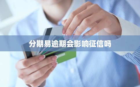 分期易逾期会影响征信吗