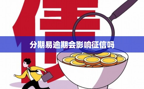 分期易逾期会影响征信吗
