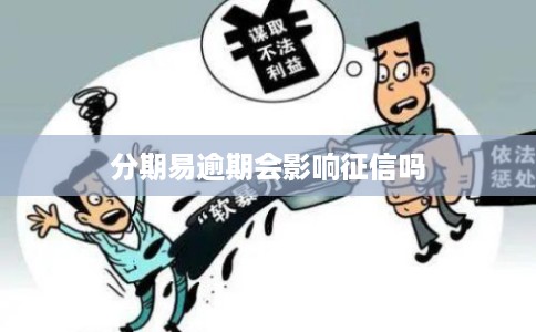 分期易逾期会影响征信吗