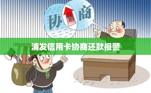 浦发信用卡协商还款报警