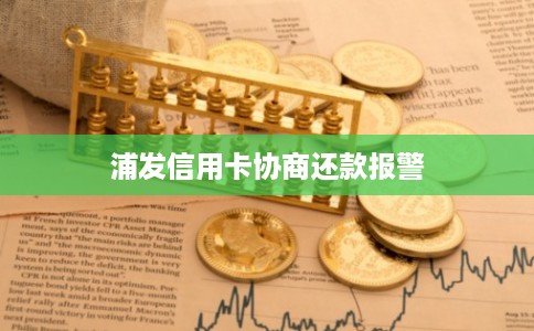 浦发信用卡协商还款报警