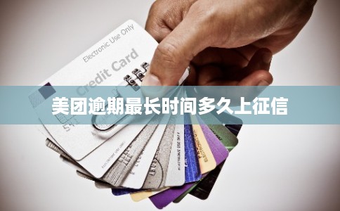 美团逾期最长时间多久上征信