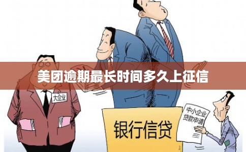 美团逾期最长时间多久上征信