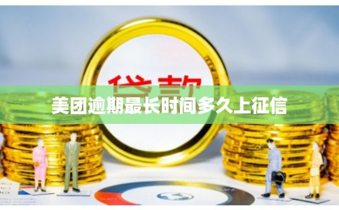 美团逾期最长时间多久上征信