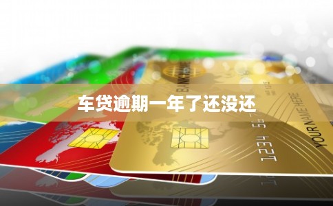 车贷逾期一年了还没还