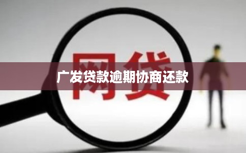 广发贷款逾期协商还款