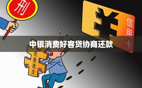 中银消费好客贷协商还款