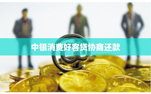 中银消费好客贷协商还款