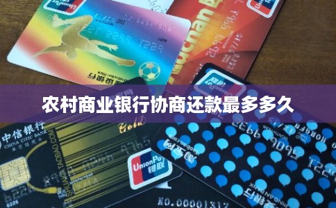 农村商业银行协商还款最多多久