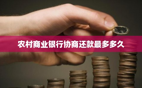 农村商业银行协商还款最多多久