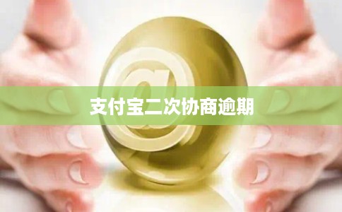 支付宝二次协商逾期