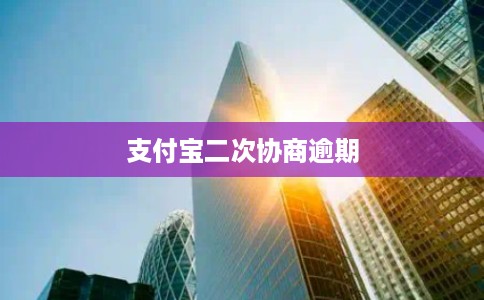 支付宝二次协商逾期