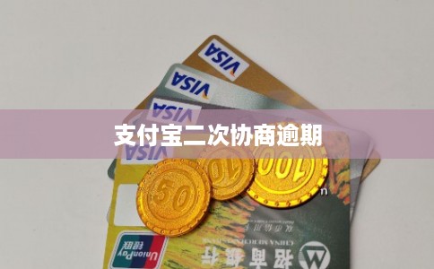 支付宝二次协商逾期