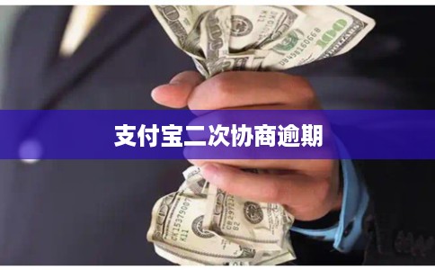支付宝二次协商逾期